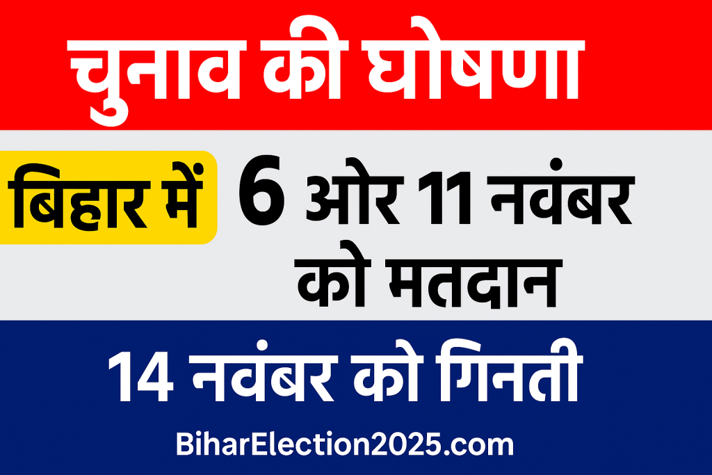 बिहार विधानसभा चुनाव 2025