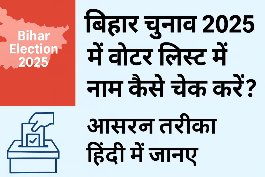 बिहार चुनाव 2025 में वोटर लिस्ट में नाम कैसे चेक करें? आसान तरीका हिंदी में जानिए 1 बिहार चुनाव 2025 वोटर लिस्ट में नाम कैसे चेक करें हिंदी में